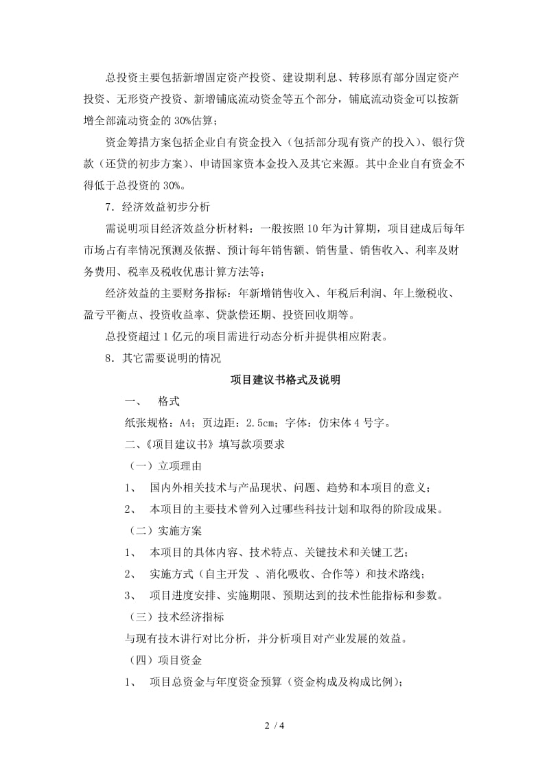 企业自有资金投资项目建议书编制提纲
